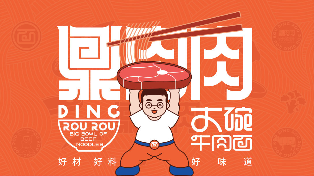 鼎肉肉-大碗牛肉面品牌logo设计及vi设计_高清图集_新浪网