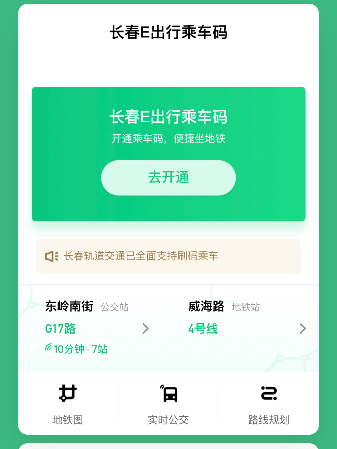 长春轨道交通支持腾讯乘车码刷进出站