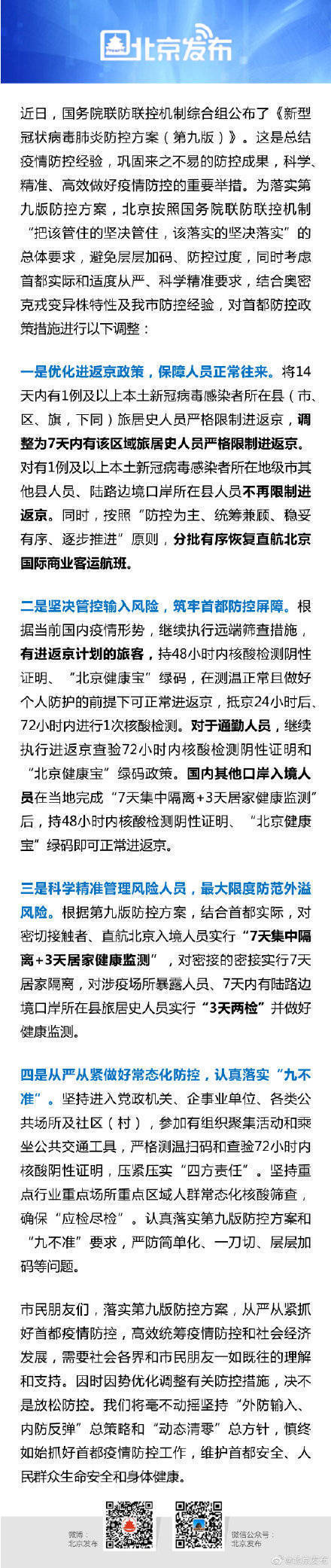 北京落实第九版防控方案，北京进返京政策调整休闲区蓝鸢梦想 - Www.slyday.coM