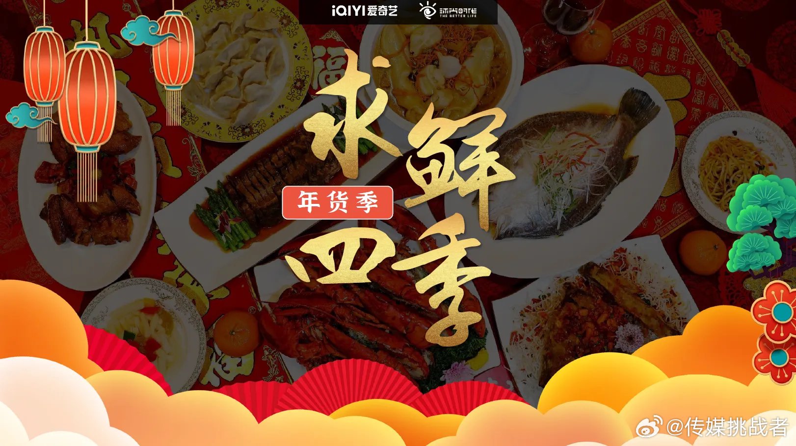 求鲜四季·年货季