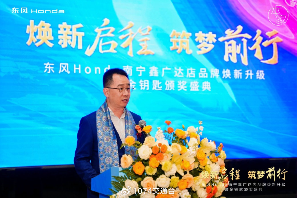 焕新启程 筑梦前行 东风honda南宁鑫广达店品牌焕新升级暨金钥匙颁奖