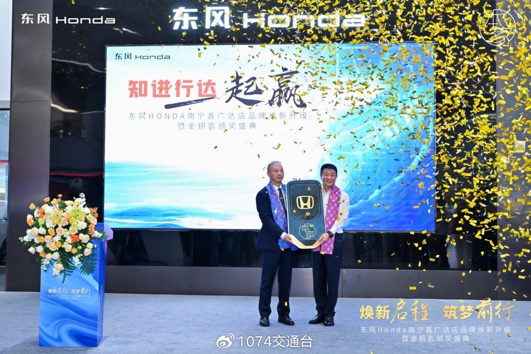 "知进行达 一起赢 ",东风本田2023年度南宁鑫广达金钥匙特约店交车