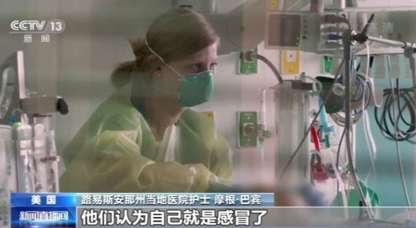 美国路易斯安那州疫情严重 仍有不少确诊患者坚持否认新冠肺炎疫情存在休闲区蓝鸢梦想 - Www.slyday.coM 美国路易斯安那州疫情严重 仍有不少确诊患者坚持否认新冠肺炎疫情存在休闲区蓝鸢梦想 - Www.slyday.coM