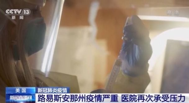 美国路易斯安那州疫情严重 仍有不少确诊患者坚持否认新冠肺炎疫情存在休闲区蓝鸢梦想 - Www.slyday.coM 美国路易斯安那州疫情严重 仍有不少确诊患者坚持否认新冠肺炎疫情存在休闲区蓝鸢梦想 - Www.slyday.coM