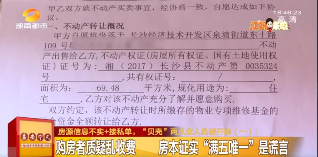 说好的真房源呢？交了定金发现房源信息不实、“贝壳”中介接私单！两从业人员被开除休闲区蓝鸢梦想 - Www.slyday.coM