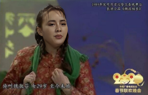 因此阴差阳错之间,就给宋丹丹临时增加了一个《懒汉相亲》的小品.