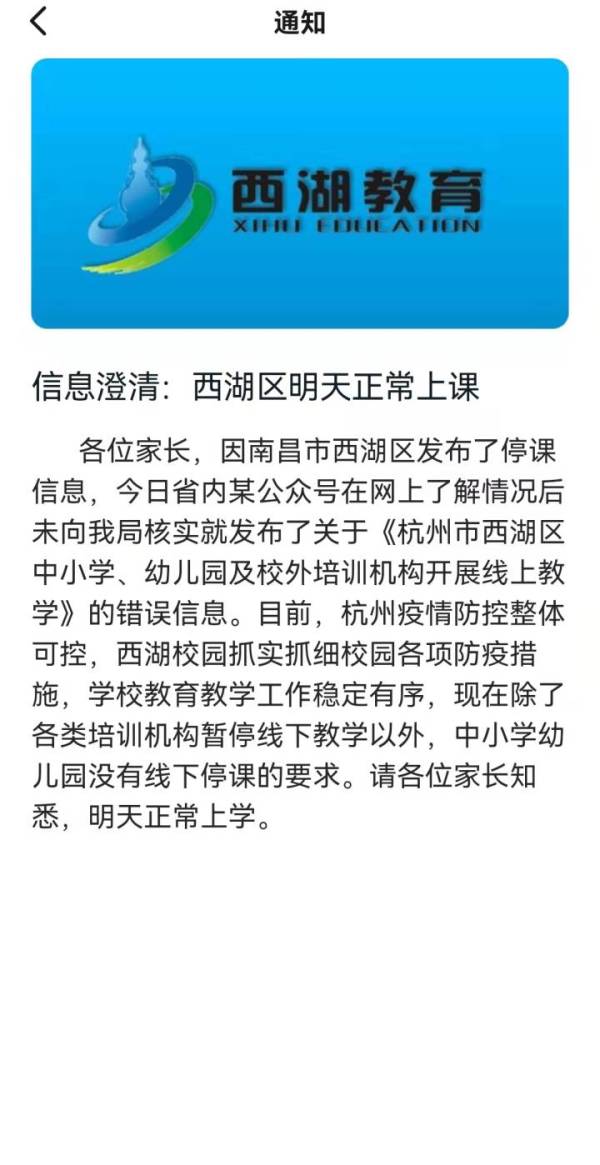 西湖区中小学要停课刚刚区教育局澄清正常上课
