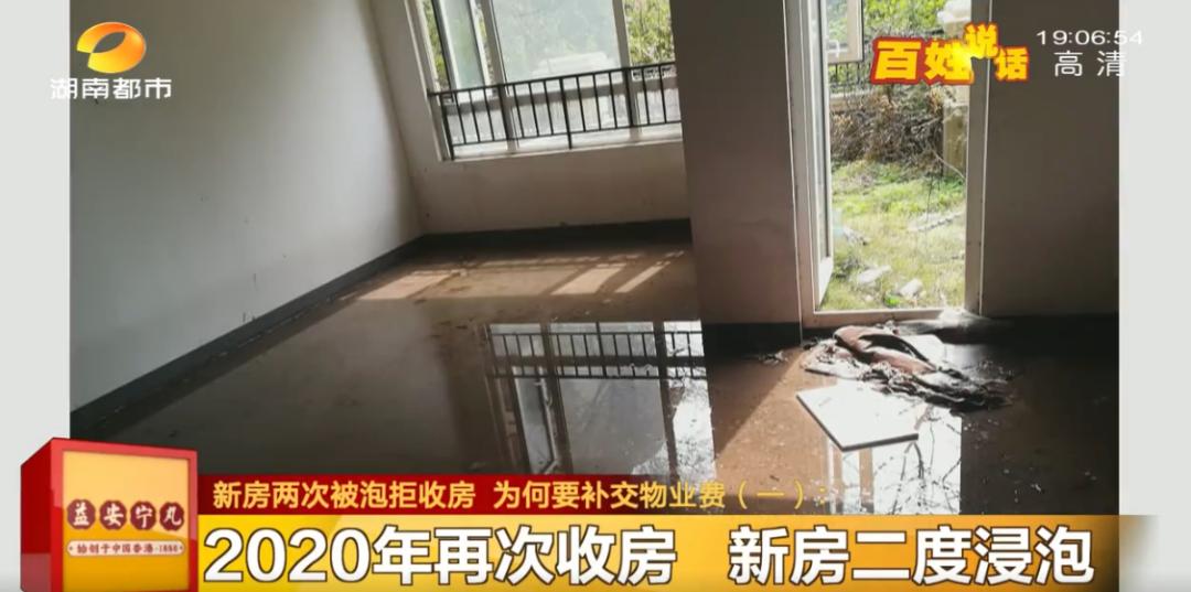 水深近1米！新房两次被淹，男子拒收房！却被要求补交5年物业费，凭啥？休闲区蓝鸢梦想 - Www.slyday.coM