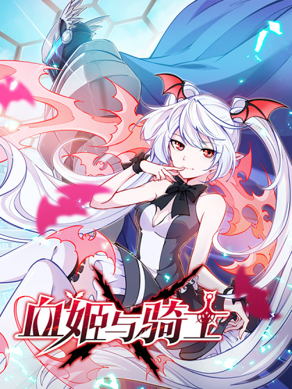 漫画血姬与骑士物种变了我就忍了性别也变了是咋回事啊