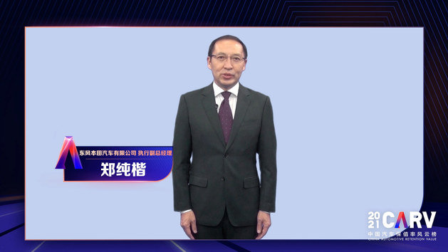 【东风本田汽车有限公司 执行副总经理 郑纯楷】