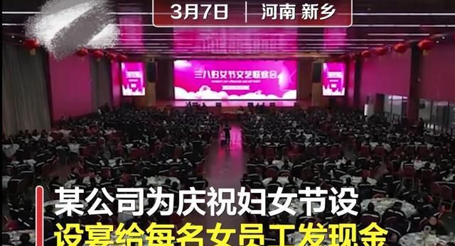 河南一公司妇女节给女员工过节发百万现金,网友：别人家的公司!休闲区蓝鸢梦想 - Www.slyday.coM