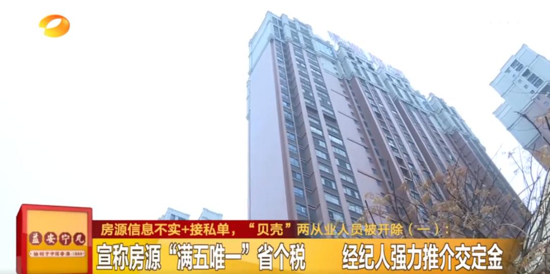 说好的真房源呢？交了定金发现房源信息不实、“贝壳”中介接私单！两从业人员被开除休闲区蓝鸢梦想 - Www.slyday.coM