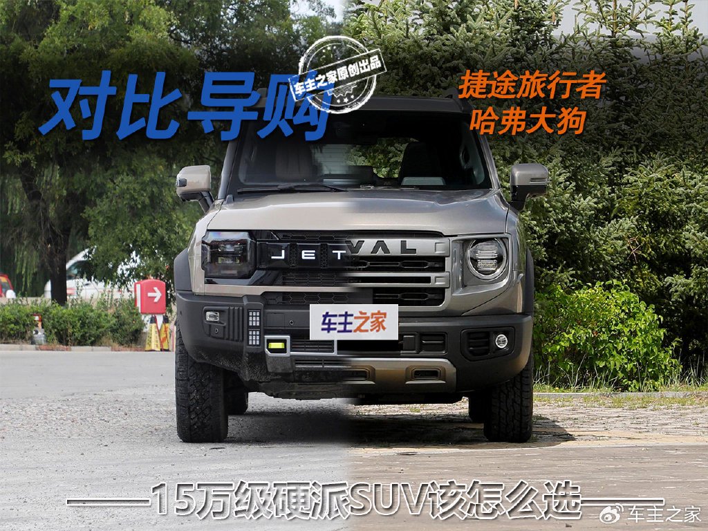 15万硬派SUV该怎么选？哈弗大狗对比捷途旅行者