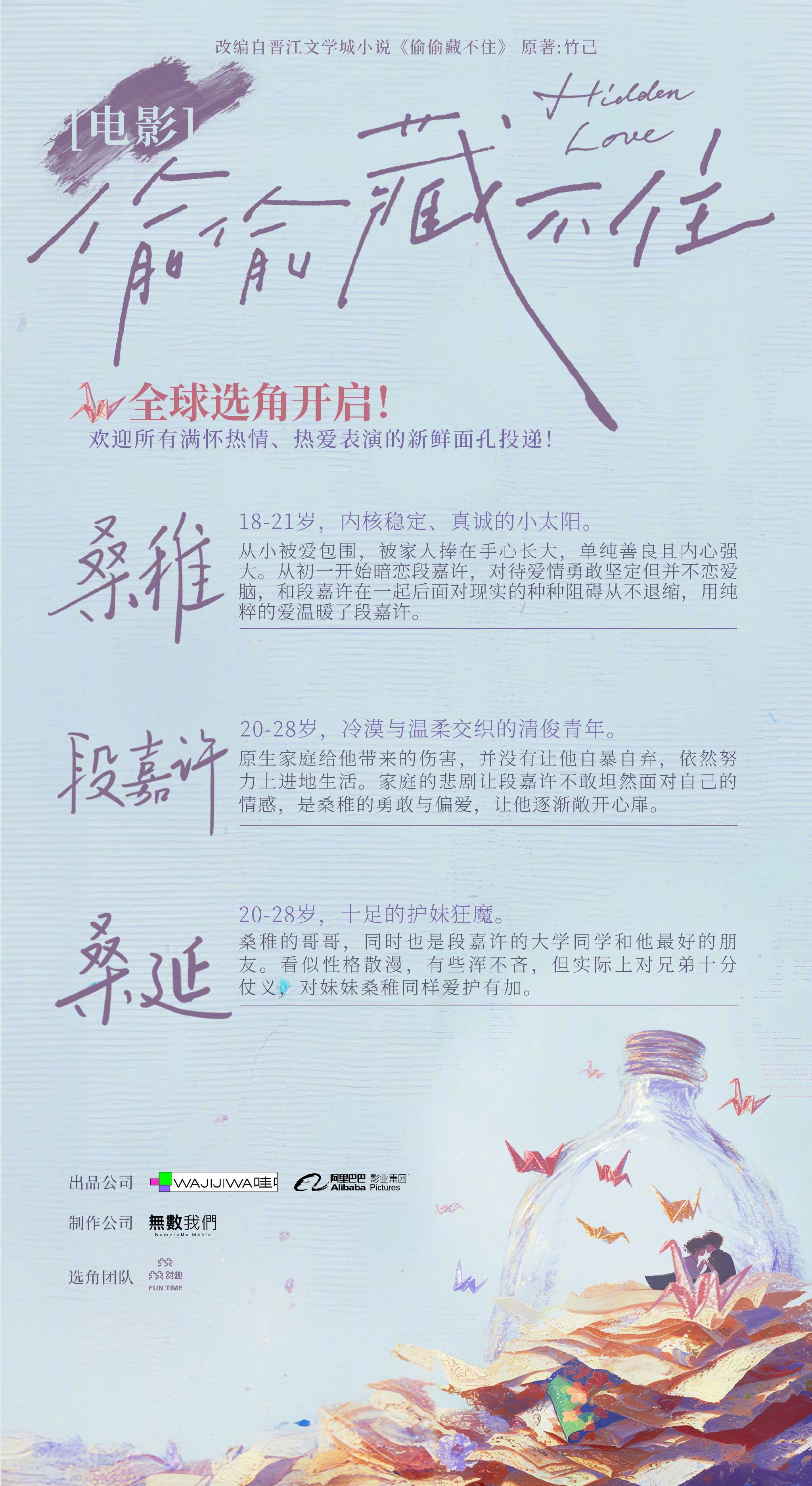改编自竹已同名原著小说的电影《偷偷藏不住》宣布启动…|原著|选角|偷偷藏不住