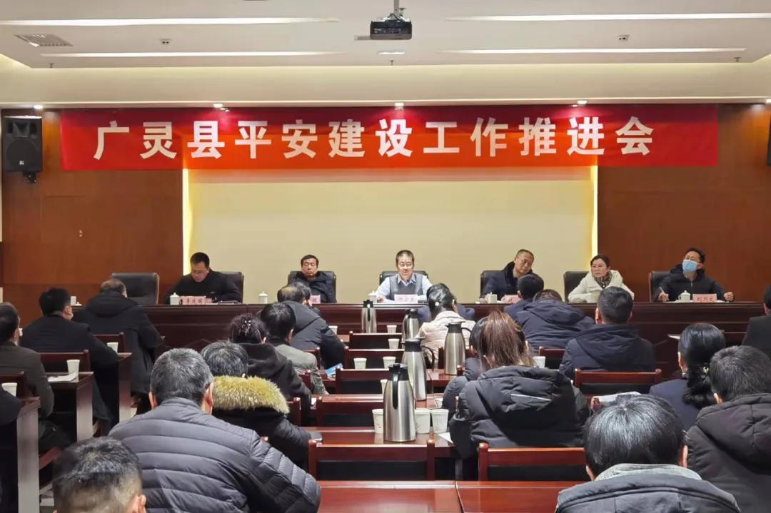 《关于建设更高水平安广灵的实施方案》并安排部署平安建设考核细则