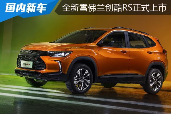 全新雪佛兰创酷rs正式上市价格10991289万元
