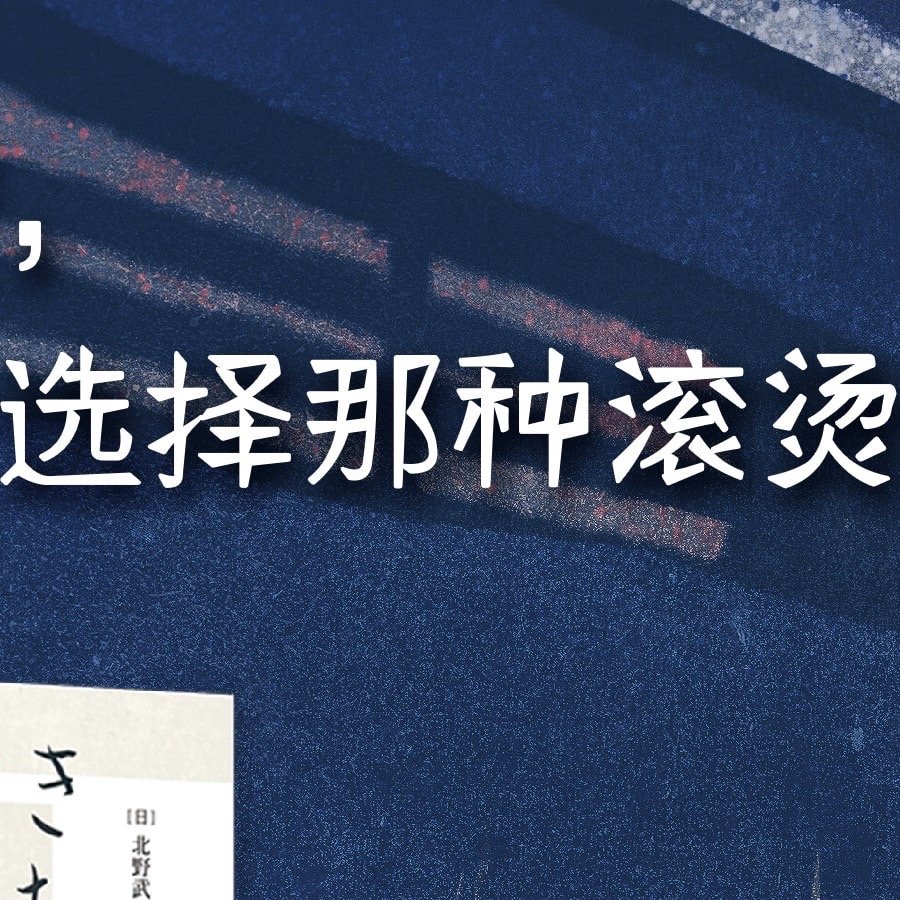 虽然辛苦,我还是会选择那种滚烫的人生啊!_高清图集_新浪网