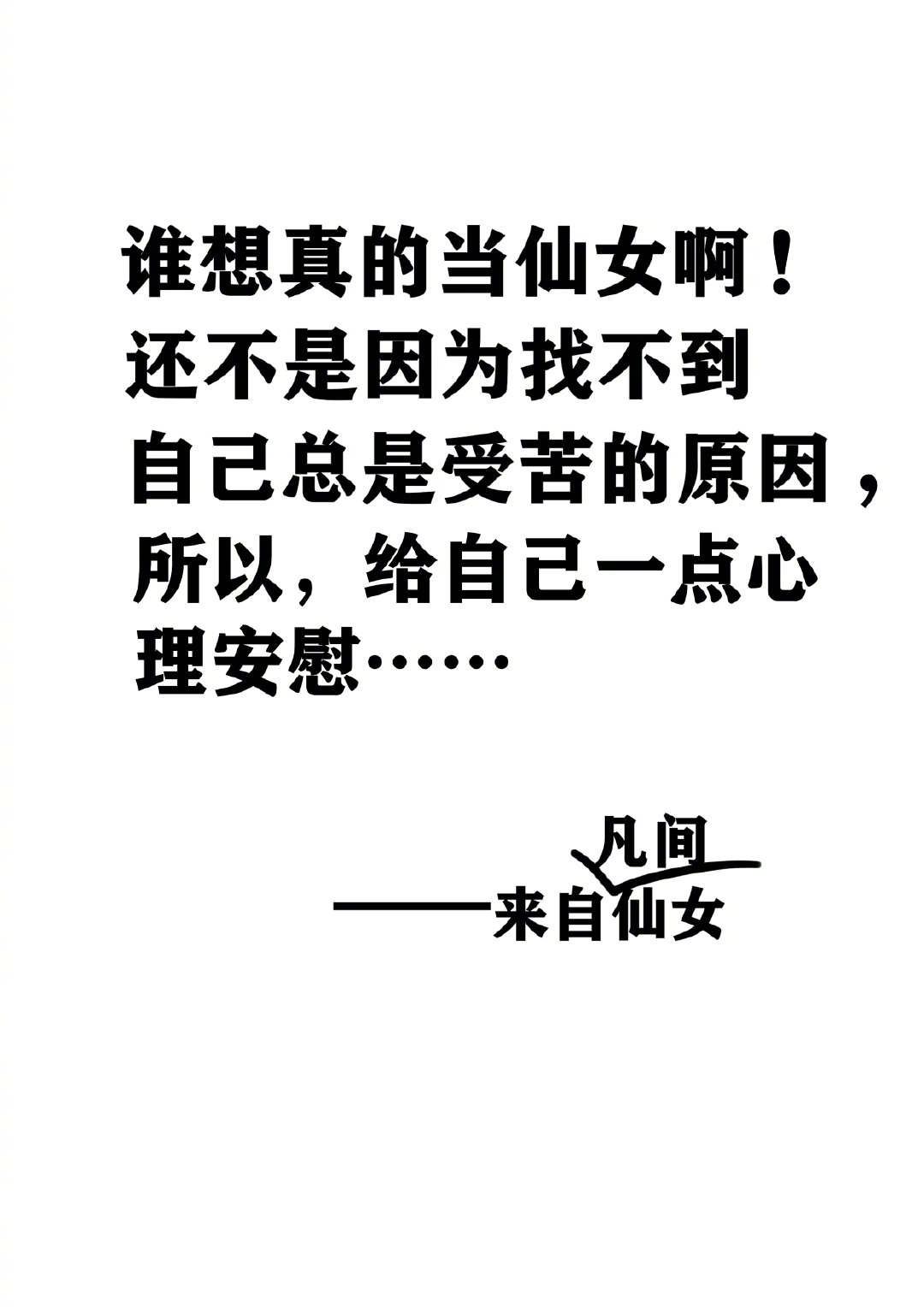 当初下凡时就应该知道……__财经头条