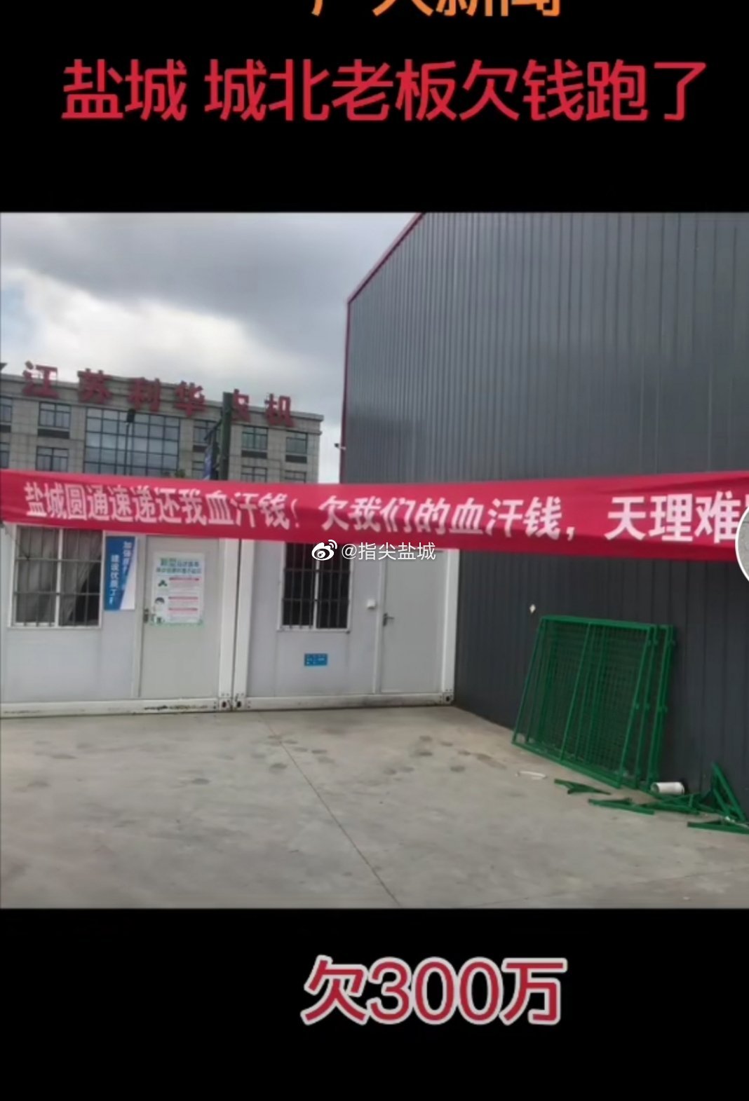 圆通快递欠钱跑路员工拉横幅讨钱