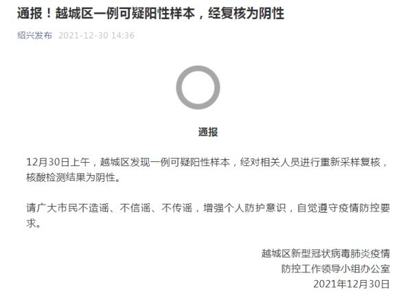 通报！绍兴越城区发现一例可疑阳性样本，经复核为阴性休闲区蓝鸢梦想 - Www.slyday.coM