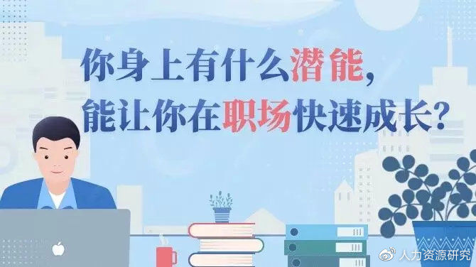 你身上有什么潜能,能让你在职场快速成长?