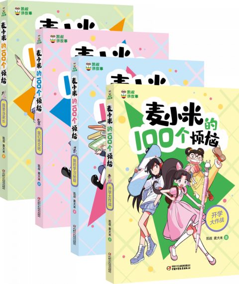 写给小学生的校园成长故事,《麦小米的100个烦恼》登陆童书市场|孩子