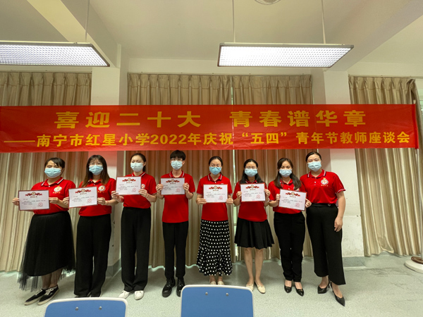 南宁市红星小学召开庆祝五四青年节教师座谈会
