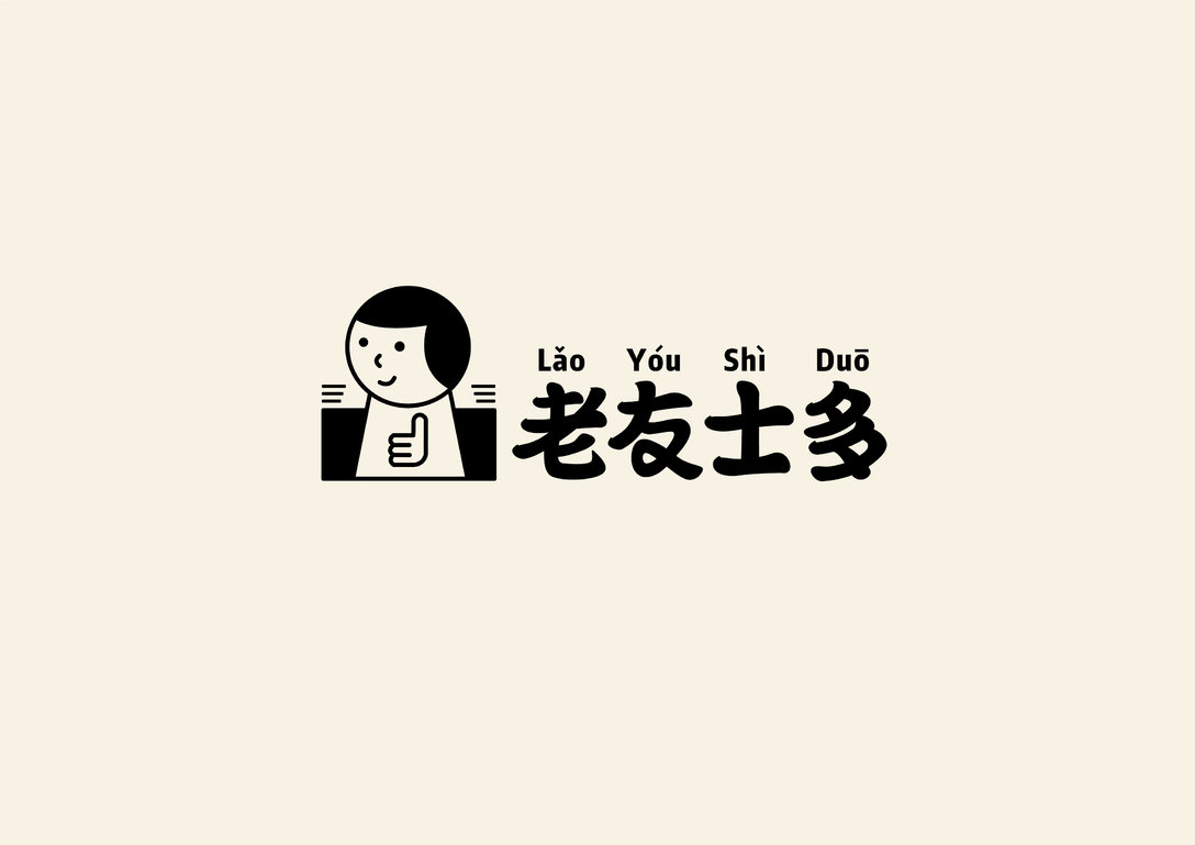 老友士多怀旧便利店品牌logo设计及视觉vi设计-那小苏_高清图集_新浪