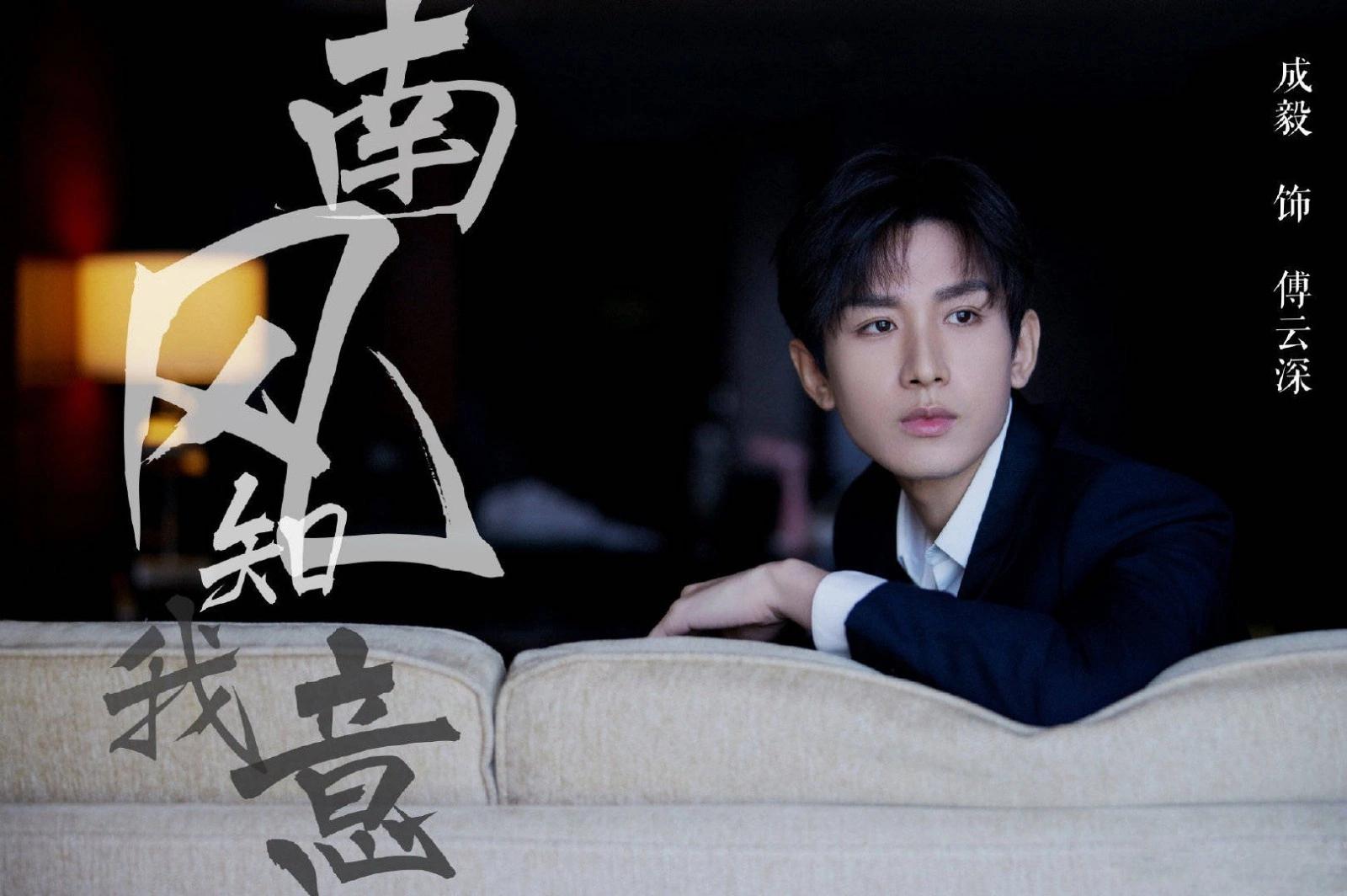 《南风知我意》剧版是由成毅,张予曦,李欣泽,闫笑主演.