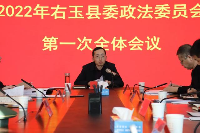 政法会议2022年右玉县委政法委员会第一次全体会议