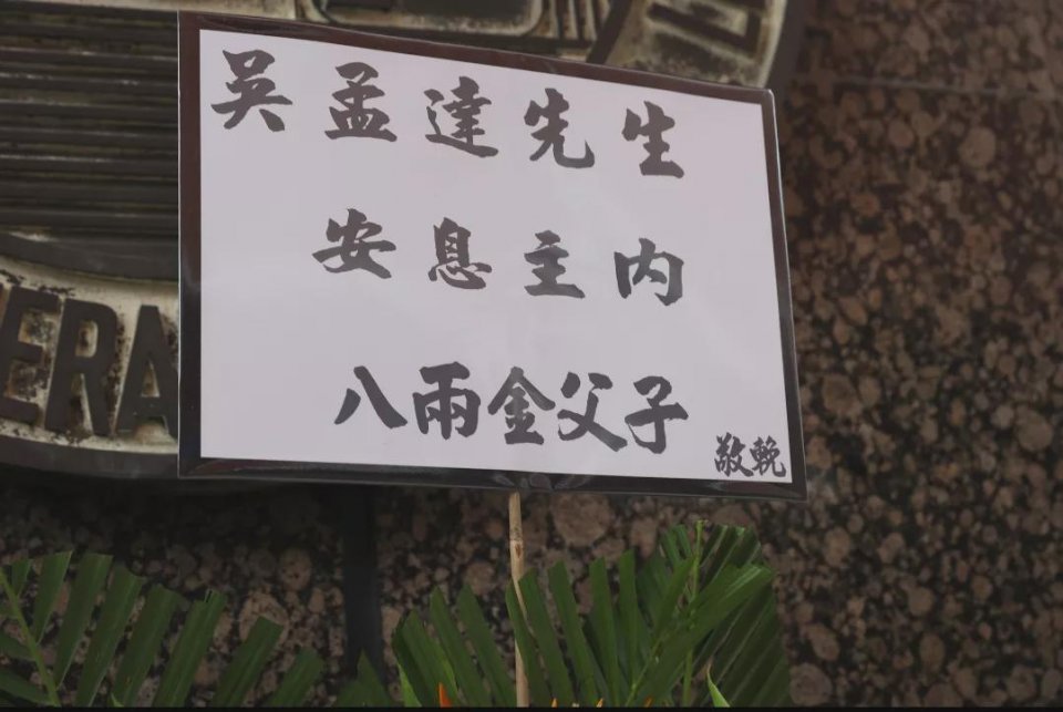 吴孟达设灵弟弟吐露其最后心愿骨灰带回马来西亚安葬