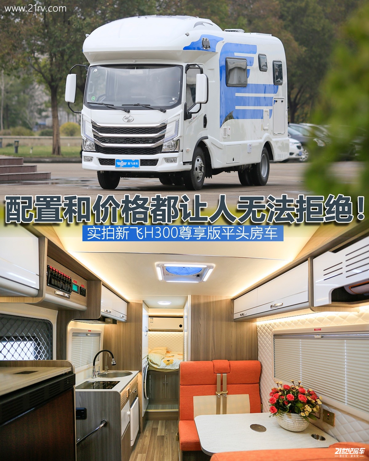 性价比贼划算平头房车爱好者看过来新飞h300尊享版房车