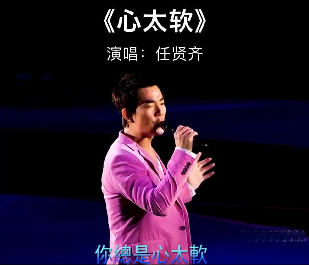七,1996年:任贤齐演唱的《心太软》