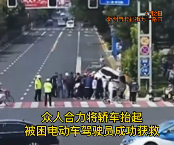 突发！忻州：电动车卷入车底，近30名热心群众冲上去抬车救人...休闲区蓝鸢梦想 - Www.slyday.coM