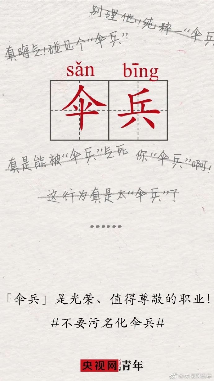 “伞兵”竟成吐槽、骂人“谐音梗”？央视评论：不要污名化伞兵！休闲区蓝鸢梦想 - Www.slyday.coM