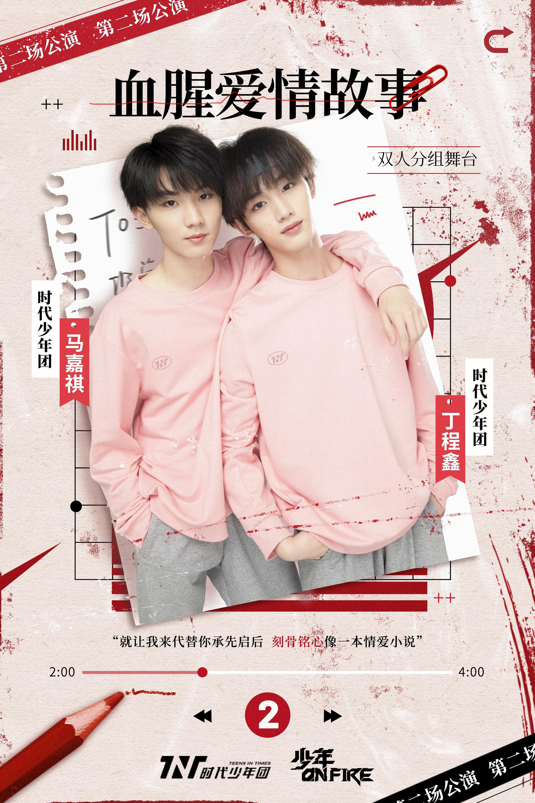 时代少年团双人舞台预告海报 血腥爱情故事 马嘉祺丁程鑫 一