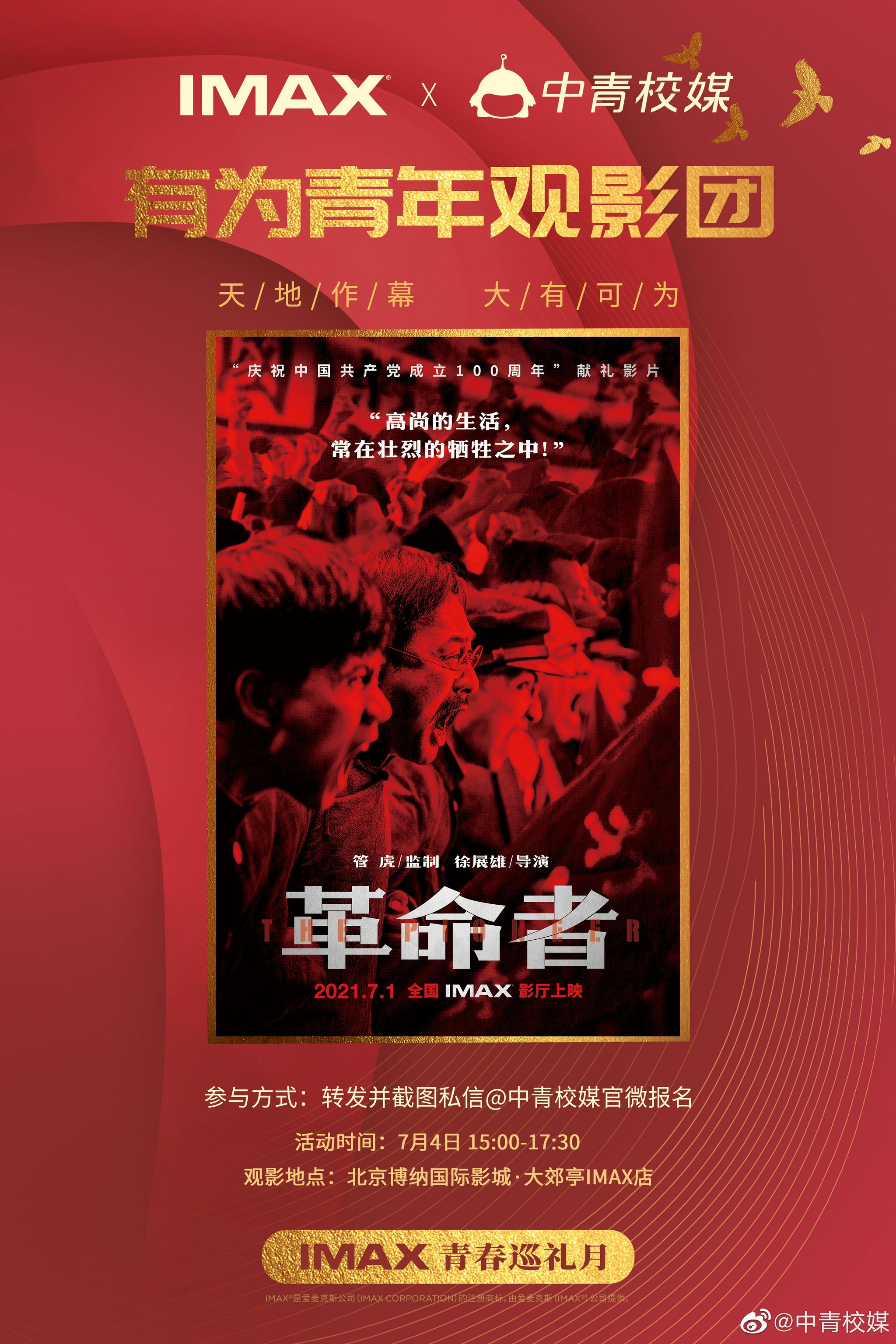 观看imax革命者 说出你的青年态度
