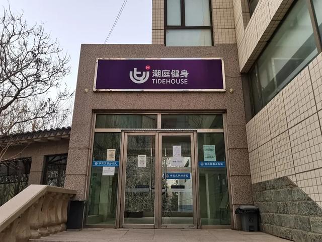 潮庭健身停业装修引起关注会员没用完的健身卡游泳卡咋办