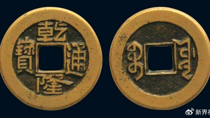 公博:中国最吉祥的古钱币——乾隆通宝|历史|咸丰|漕粮|和卓|昌隆_新浪新闻