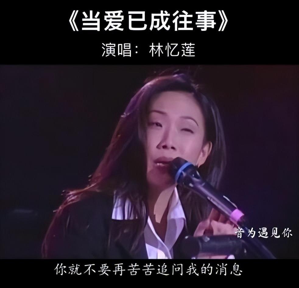 四,1993年:林忆莲,李宗盛演唱的《当爱已成往事》