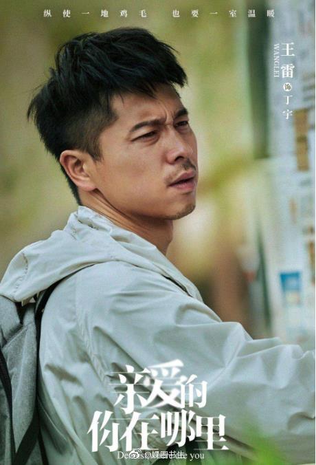 有人熟悉王雷,是因为《金太狼的幸福生活》里的金亮,有人喜欢王雷