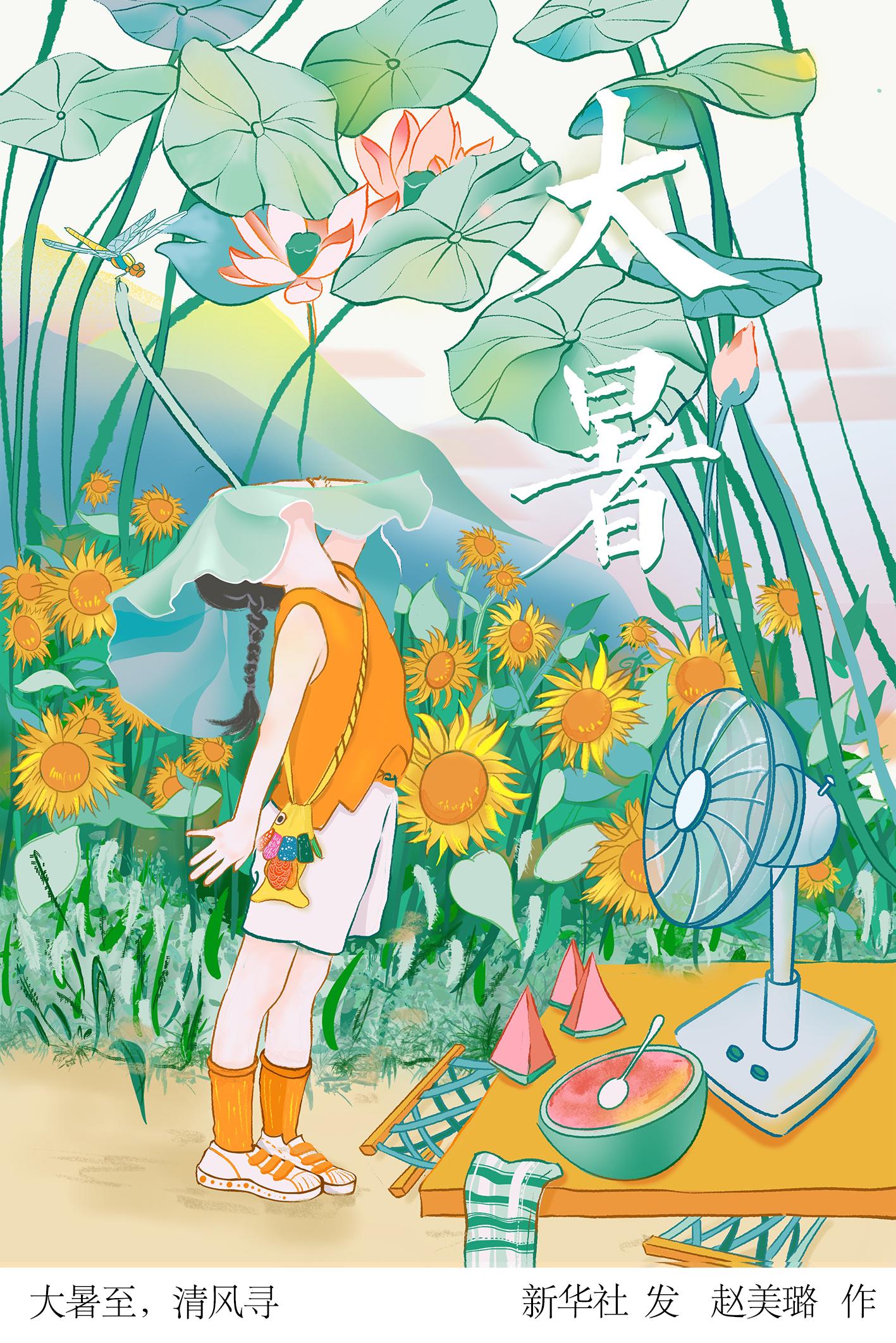 图表插画二十四节气大暑大暑至清风寻