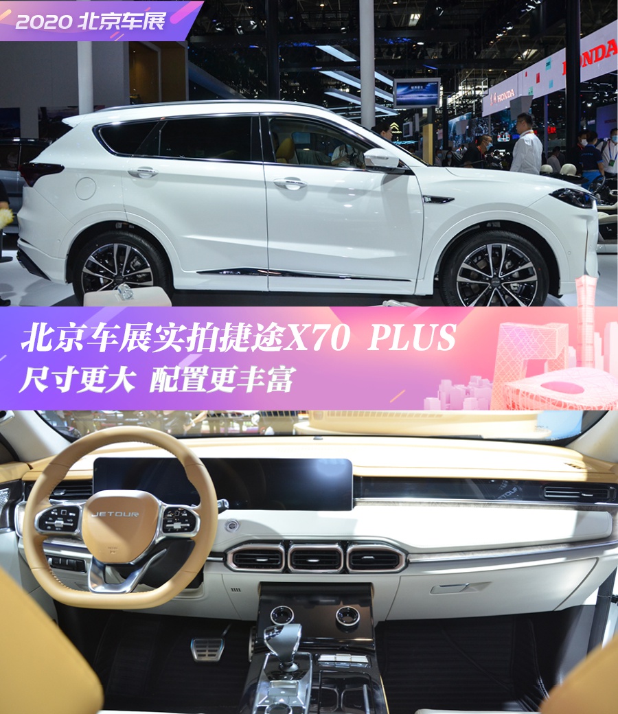 北京车展实拍捷途x70 plus