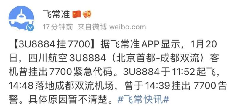 北京飞成都客机降落前挂出7700紧急代码，川航回应：空中故障休闲区蓝鸢梦想 - Www.slyday.coM