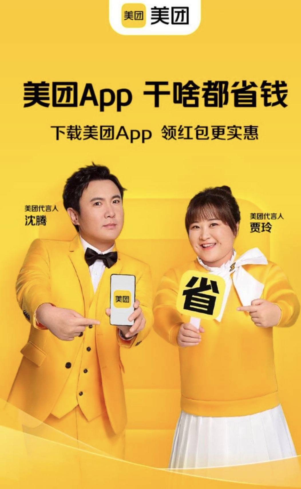 12月4日,沈腾和贾玲成为美团代言人.