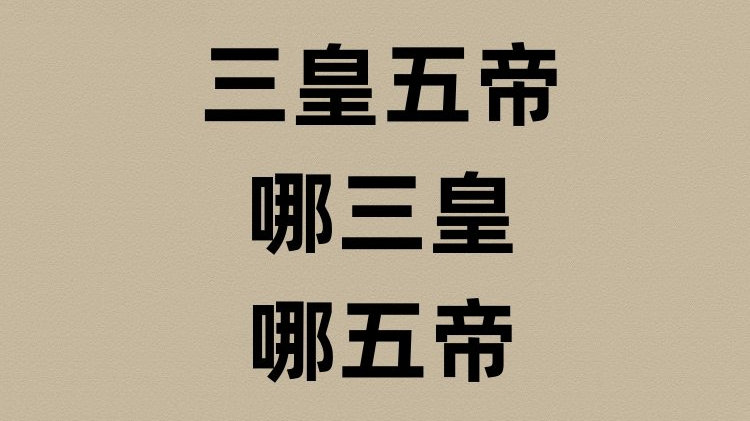 三皇五帝是哪三皇哪五帝?|史记|五帝|三皇_新浪新闻