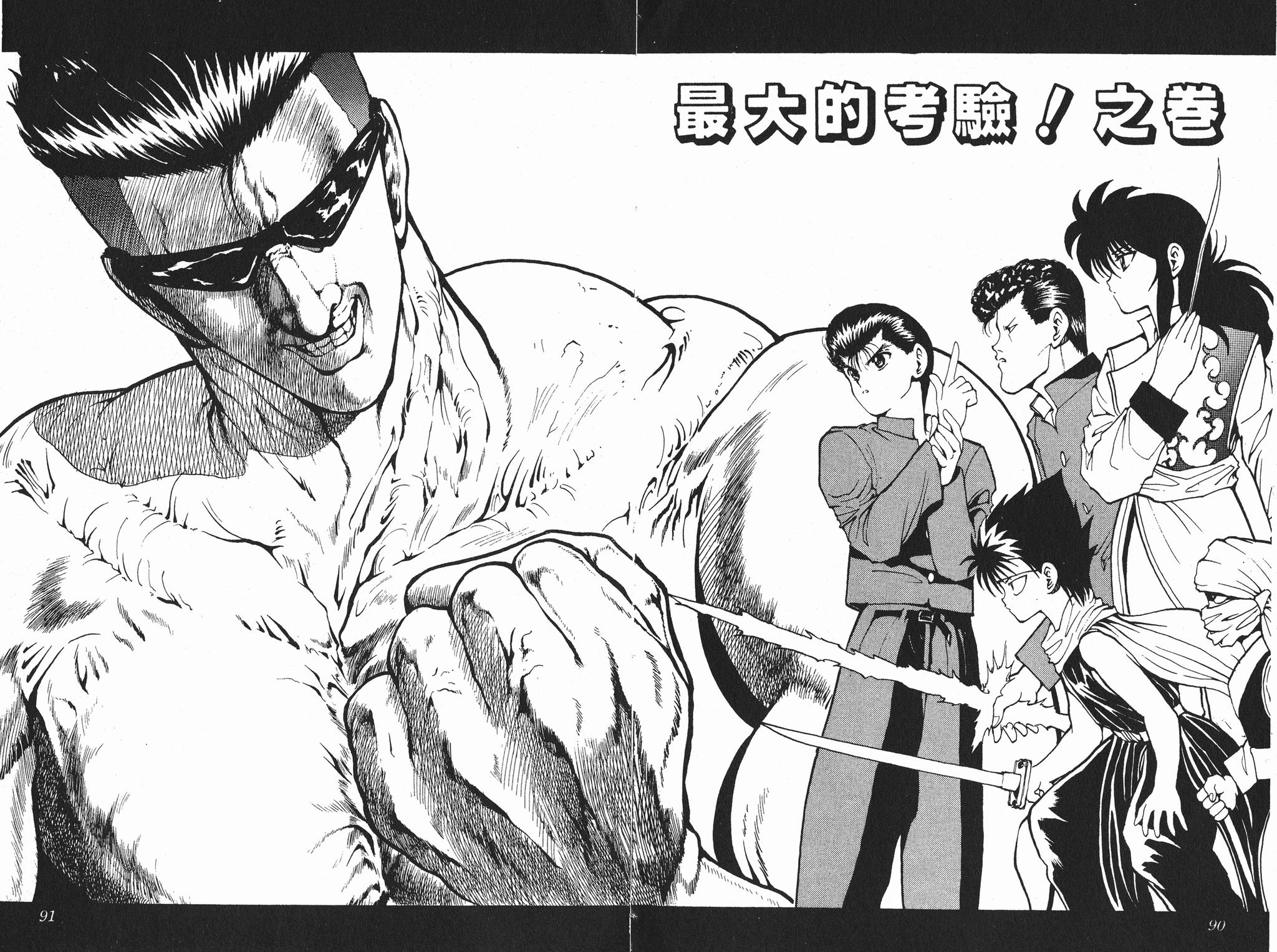 『富坚义博』原作漫画《幽☆遊☆白書》第77话 最大的考验!