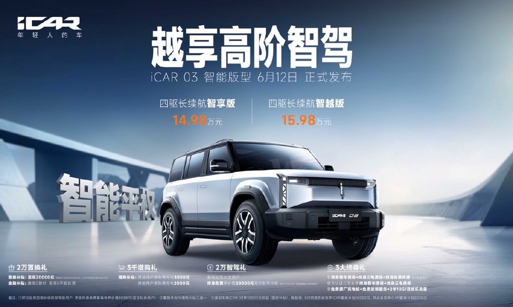 引领智能平权，iCAR 03全新智驾版型14.98万元起售