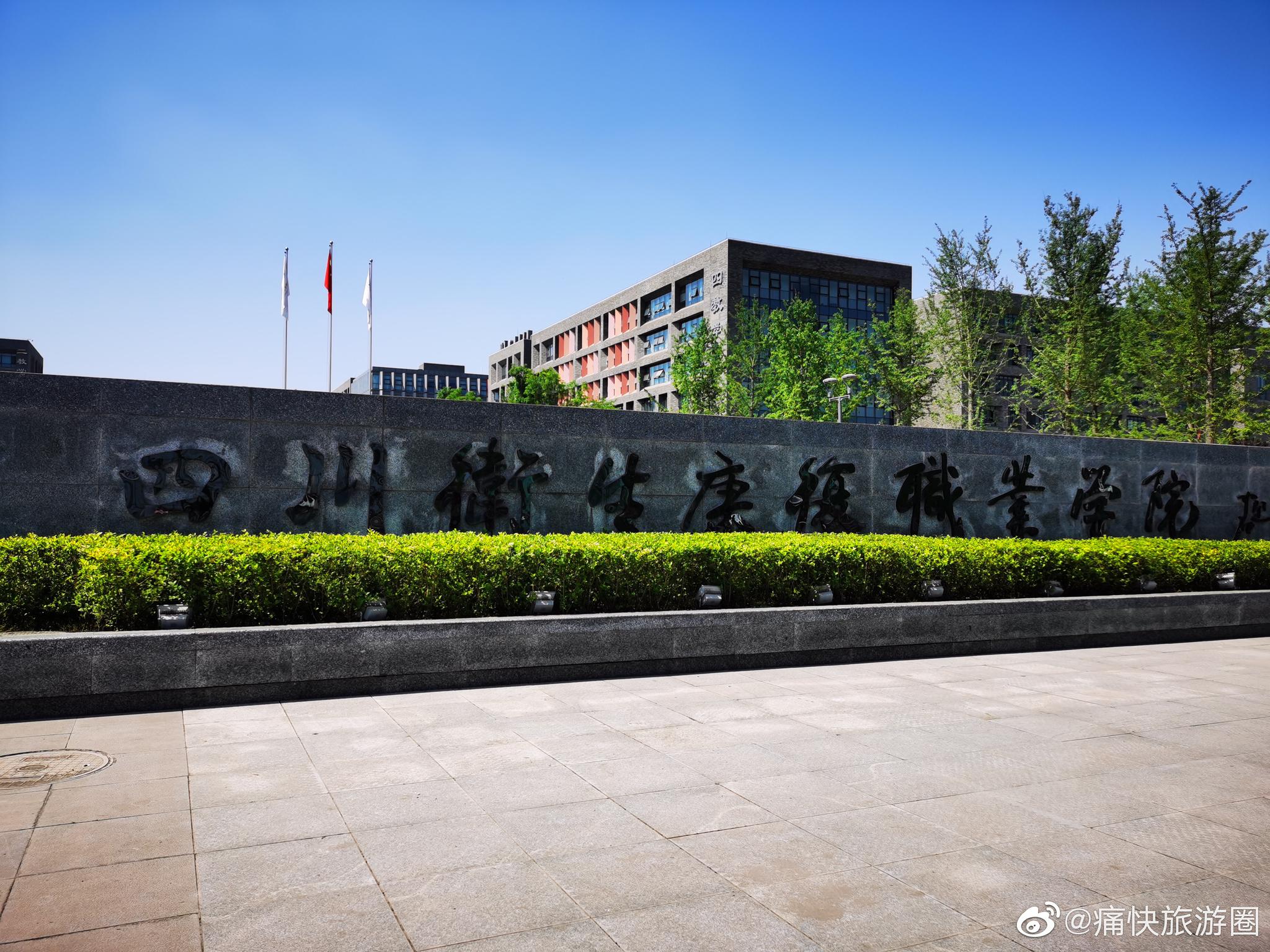 自贡百年名校——四川卫生康复职业学院_高清图集_新浪网