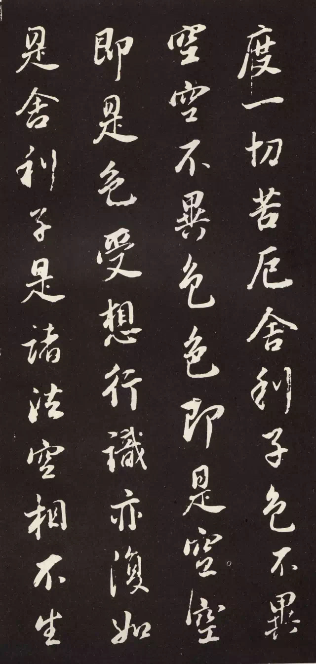 董其昌行书《心经》